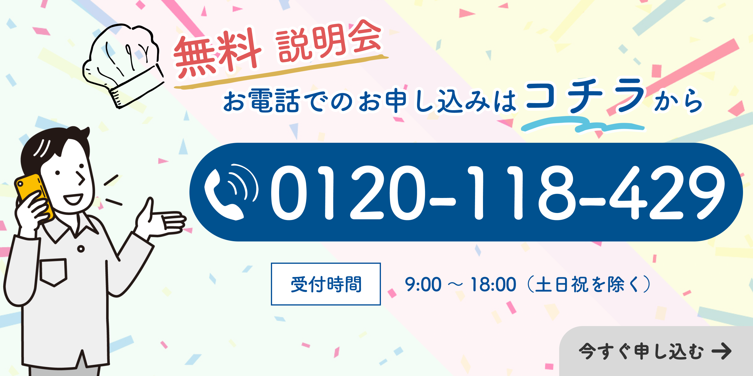 お電話でのお申し込みはコチラ