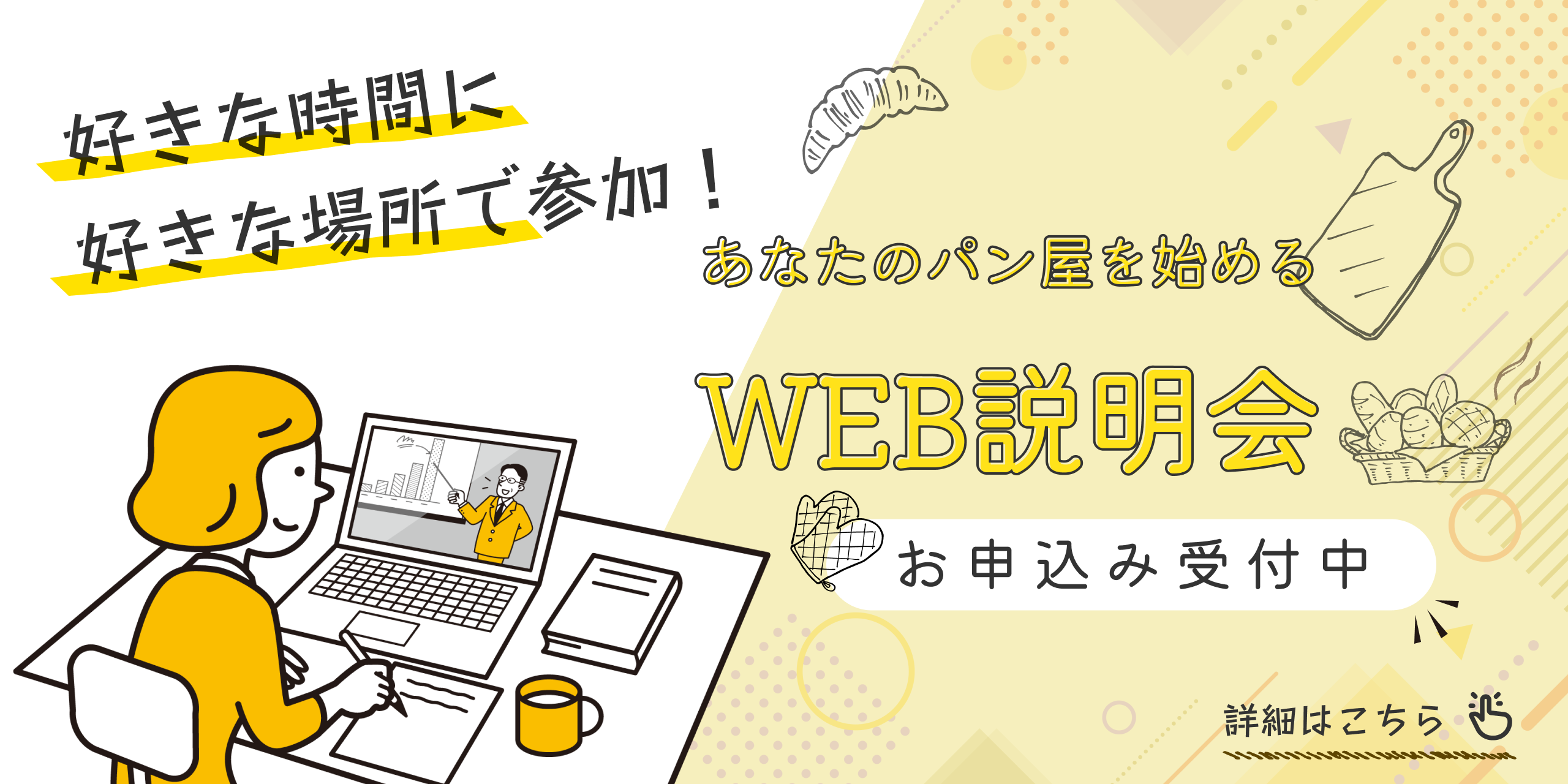 web説明会のお申し込みはコチラ