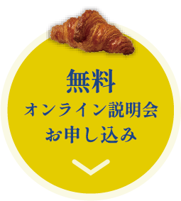 無料オンライン講座お申し込み