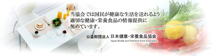公益財団法人　日本健康・栄養食品協会