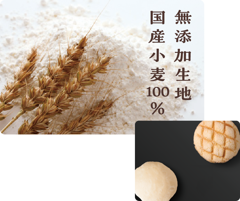 無添加生地国産小麦100%