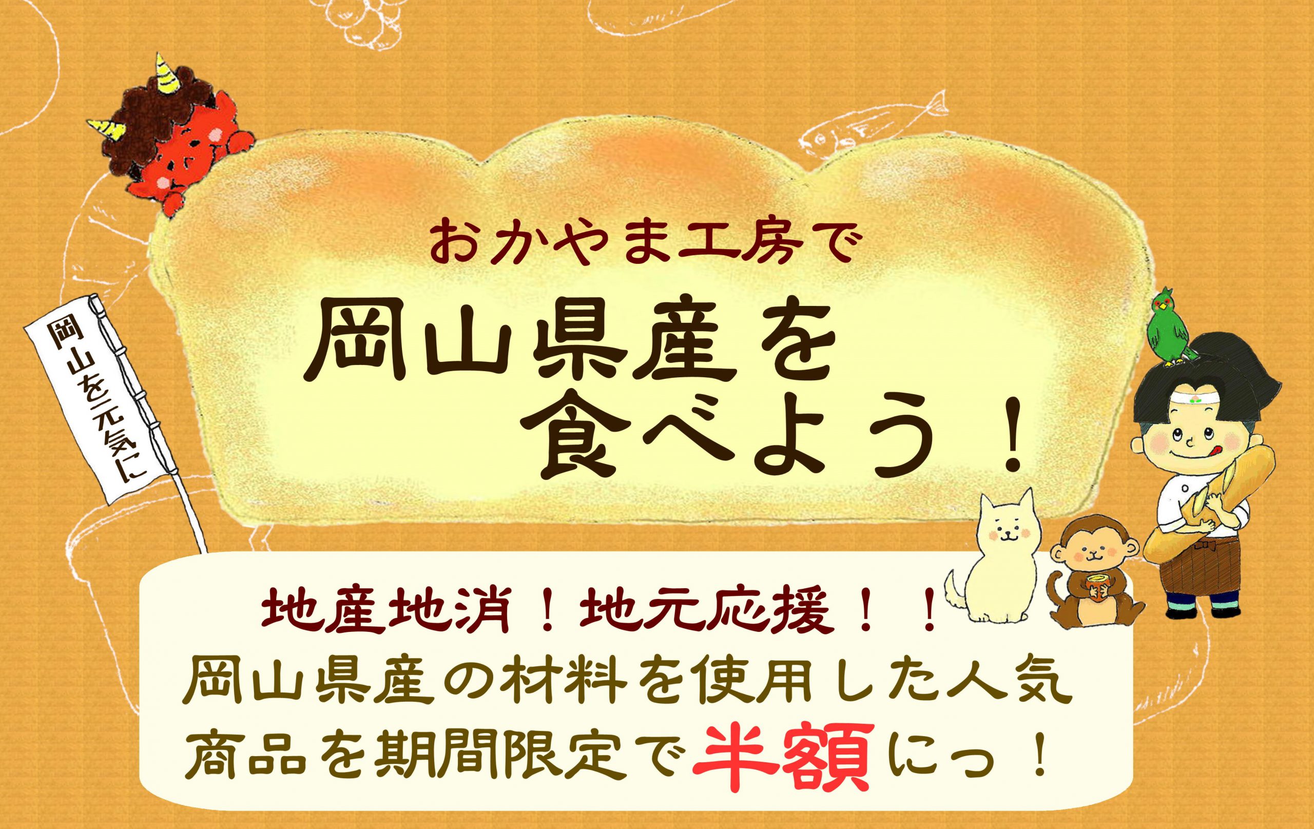 岡山県産を食べよう 株式会社おかやま工房